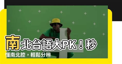 南北台語名詞差異|超鬧的！台語用詞南北大不同 笑翻一票網友